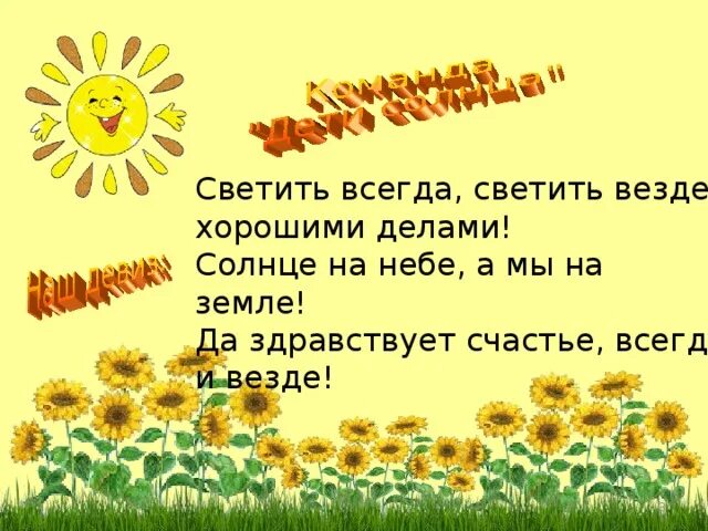 Светить всегда стих. Светить всегда светить везде. Светит асегда светит аизде. Девиз светить всегда светить везде. Светить всегда светить везде вот лозунг мой и солнца.