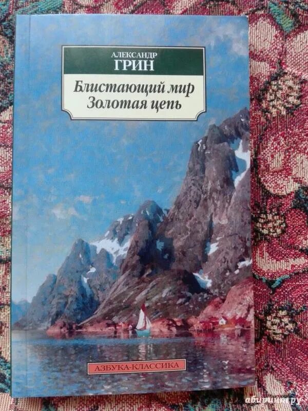 Главные произведения грина. Блистающий мир Грин иллюстрации. Блистающий мир Грин книга.