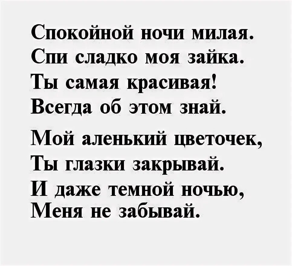 Стих спи спокойно. Стихи спокойной ночи. Спокойной ночи любимая стихи. Стихи спокойной ночи любимой. Спокойной ночи любимая сти.