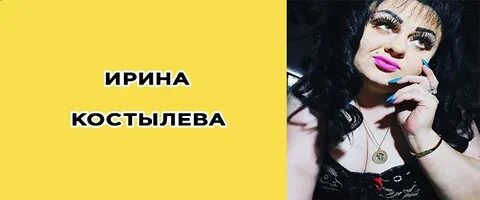 Иришка тик