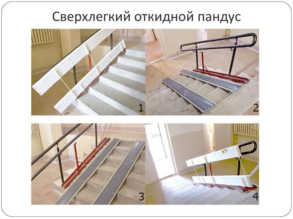 Пандуса на лестничные марши