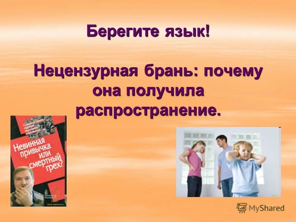 русский язык надо беречь.