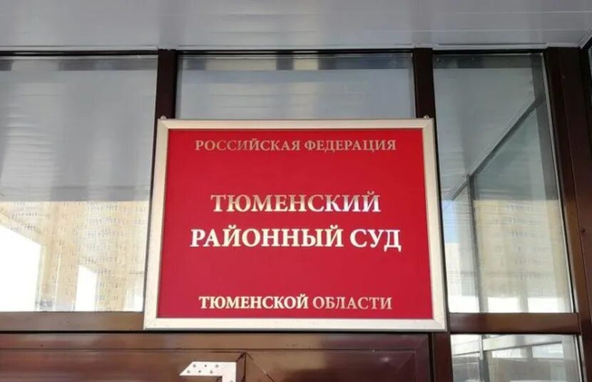 Суды тюмени адрес