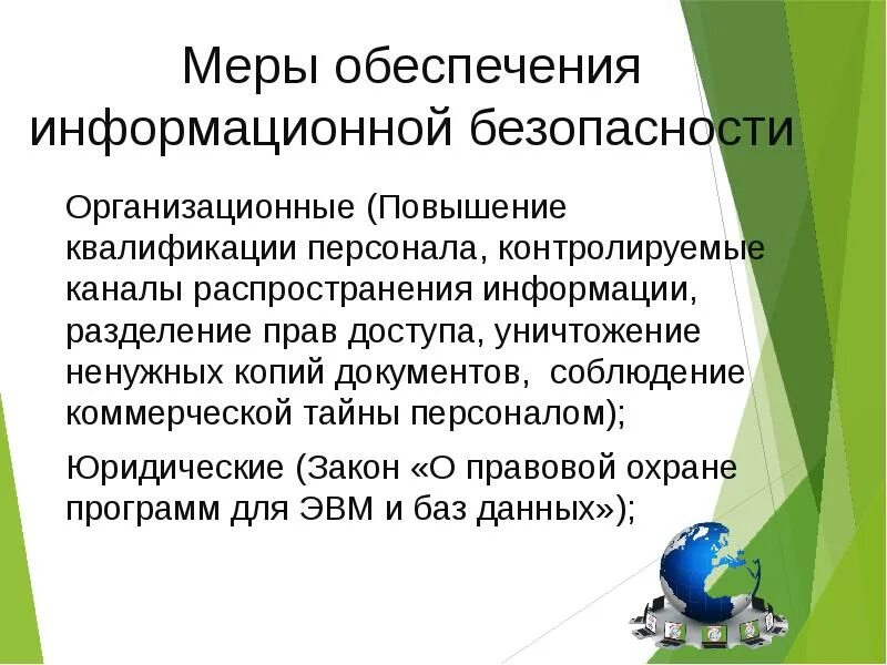 Меры информационной безопасности. Меры защиты информационной безопасности. Организационные меры обеспечения информационной безопасности. Виды мер по защите информации. Меры иб