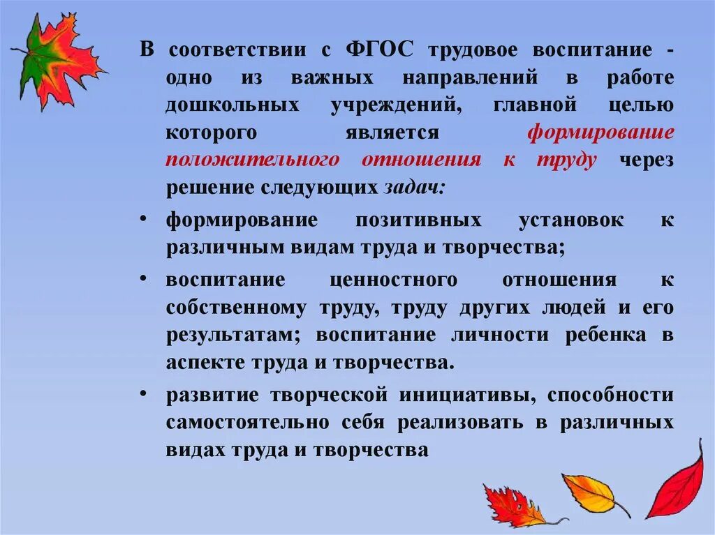 Изменения в закон об образовании трудовое воспитание. Задачи трудового воспитания дошкольников. Направления трудового воспитания дошкольников. Задачи трудового воспитания дошкольников по ФГОС. ФГОС ДОУ Трудовое воспитание.