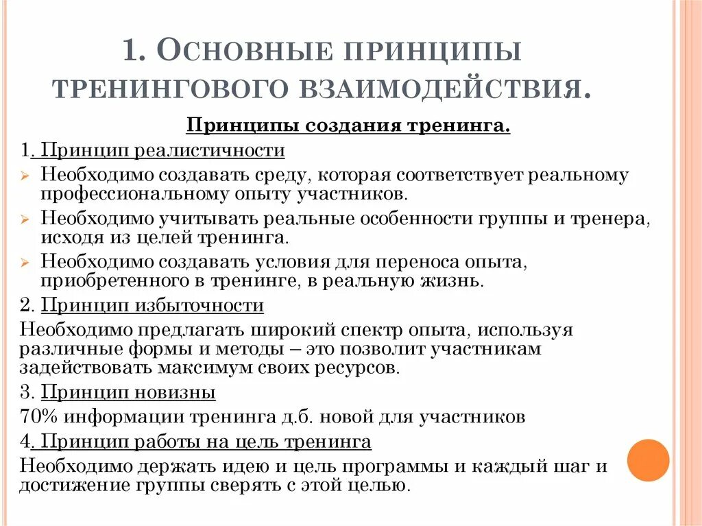 Основные виды тренингов. Принципы тренинга. Принципы проведения тренинга. Принципы организации тренинга. Принципы тренинга в психологии.