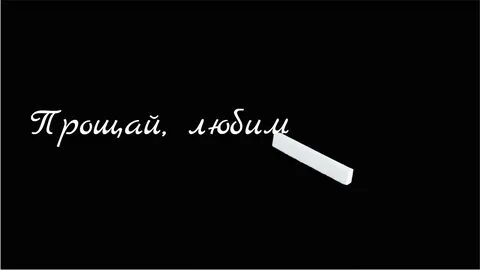 Прощай навсегда