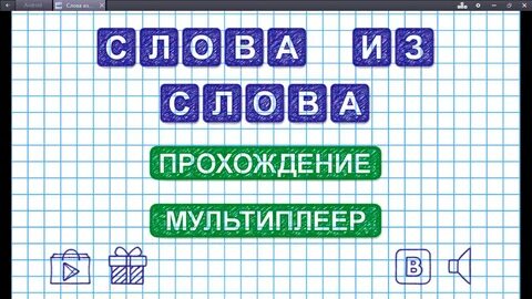 Дальше в слова играть