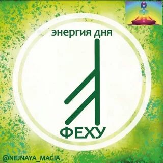 Феху руна значение