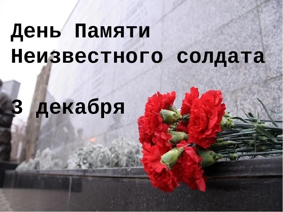 День неизвестногосолдаьта. День неизвестного солдата картинки. Могила неизвестного солдата 3 декабря. День неизвестного солдата (с 2014 г. День неизвестного солдата видео для школьников.