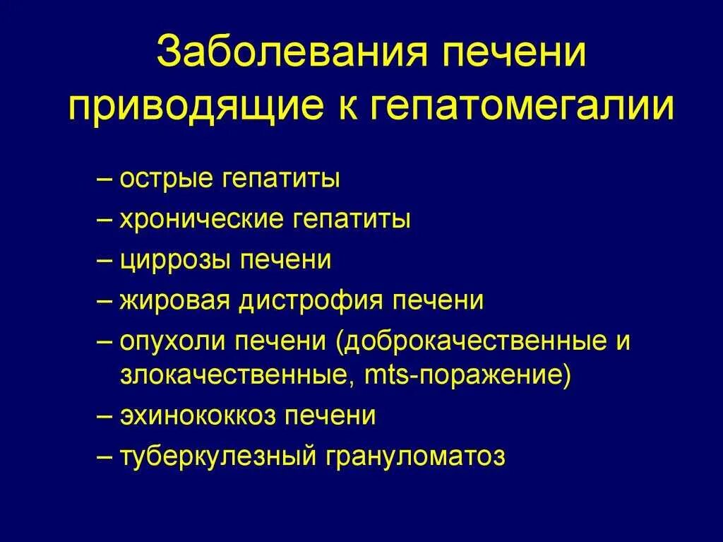 Гепатомегалия жировой печени. Гепатомегалия диф диагностика. Заболевания при гепатомегалия. Симптомы гепатомегалии. Диагноз гепатомегалия.