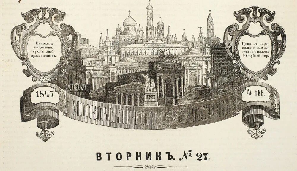 Московский лист. Московский городской листок 1847. московский городской листок островский. московский листок гиляровский. московский листок 1882.