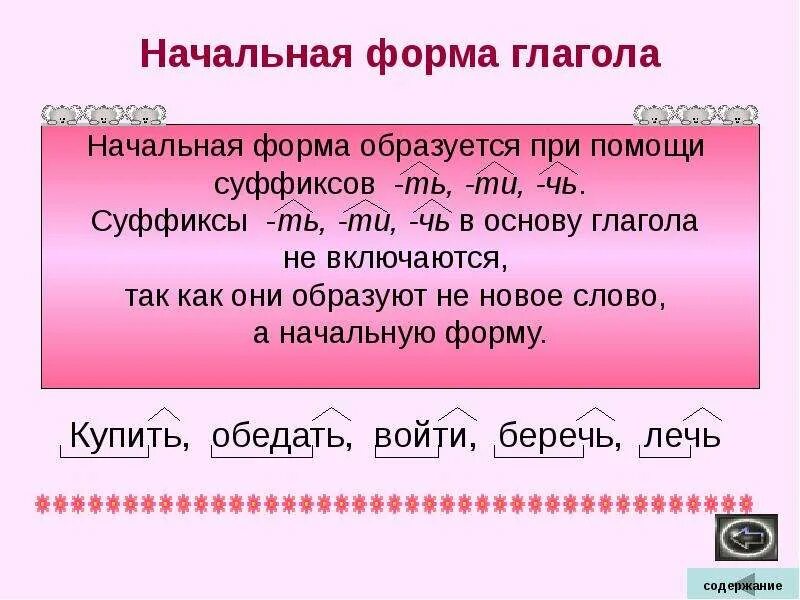 Любить какая форма глагола. Глагол начальная форма глагола 4 класс. Как определить начальную форму глагола. Глаголы в начальной форме примеры. Как определить начальную форму 3 класс.