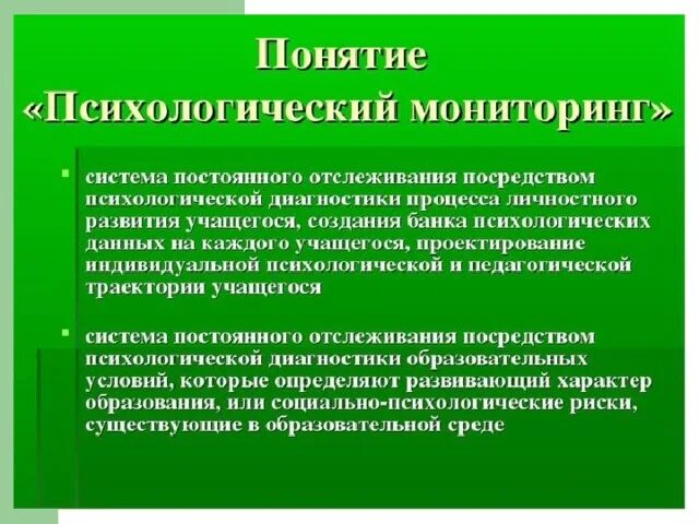 Психологический мониторинг. Социально-психологический мониторинг. Мониторинг в психологической деятельности. Психологический мониторинг технологии.