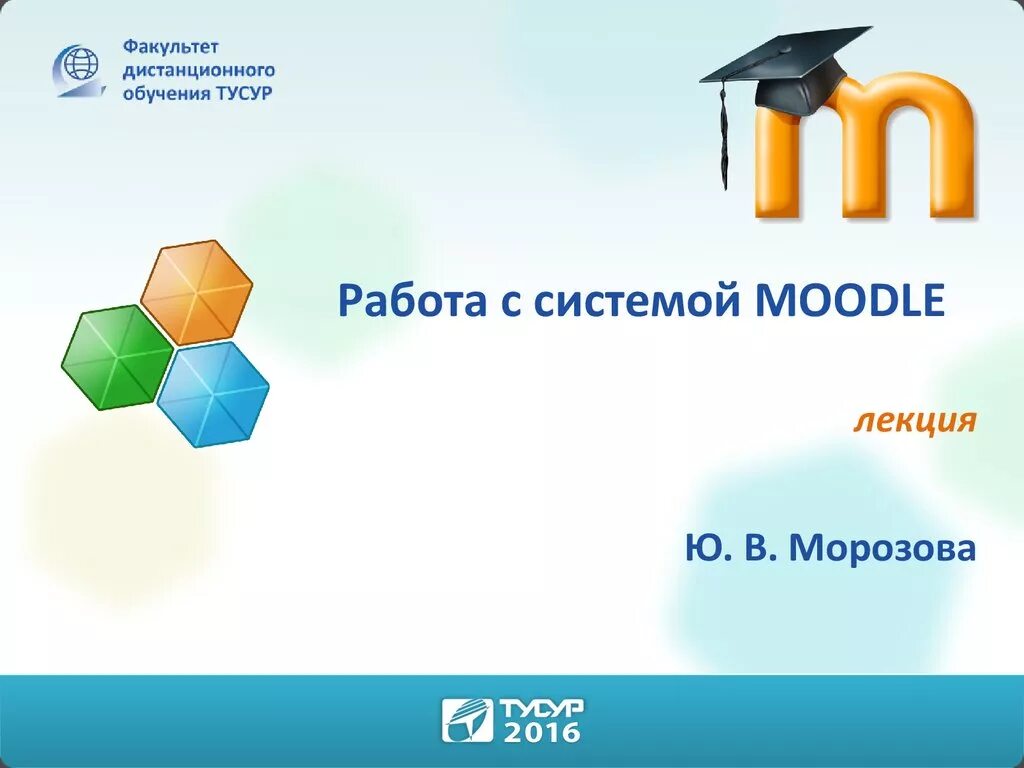 Дистанционные факультеты. Система Moodle. Moodle презентация. Работа в системе Moodle. Система дистанционного обучения Moodle.