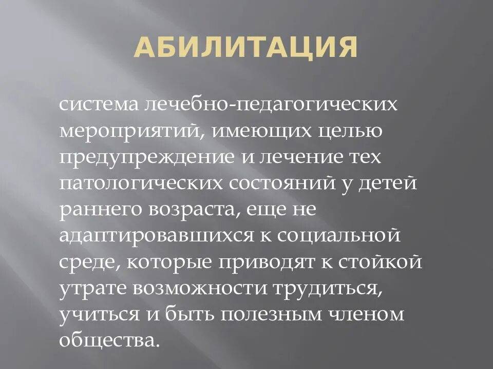 Средства абилитации. Абилитация это. Социально-средовая реабилитация и абилитация. Термины реабилитация и абилитация. Абилитация это в социальной работе.