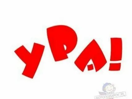 Откуда слово ура