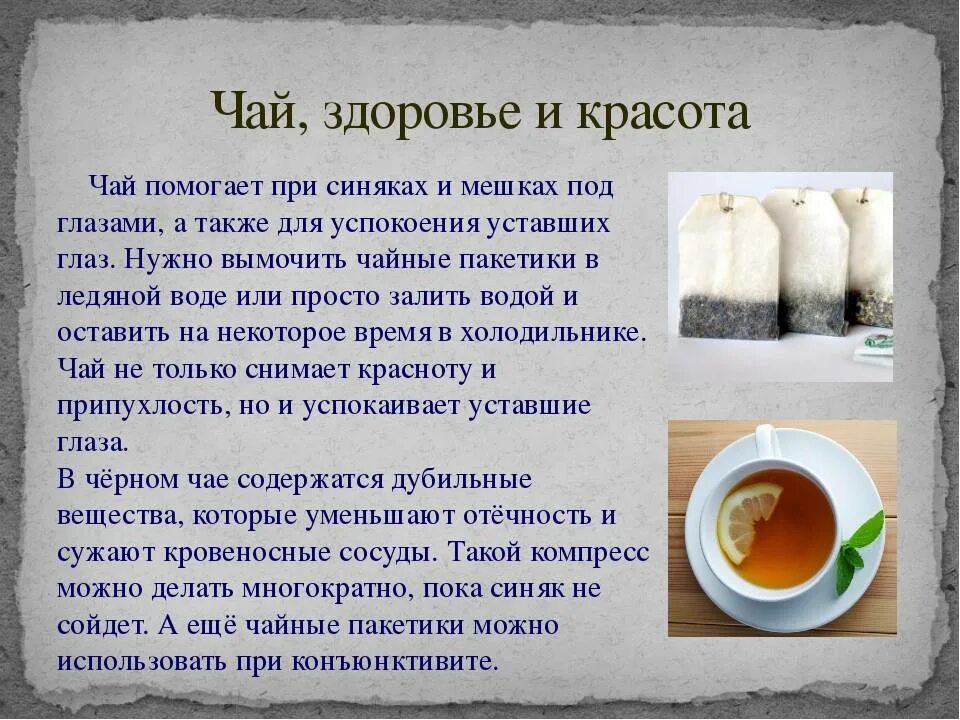 Для чего используется чай. Чайные примочки. пакетик чая использованный. чайный пакетик в чае. пакетированный чай чайные истории.