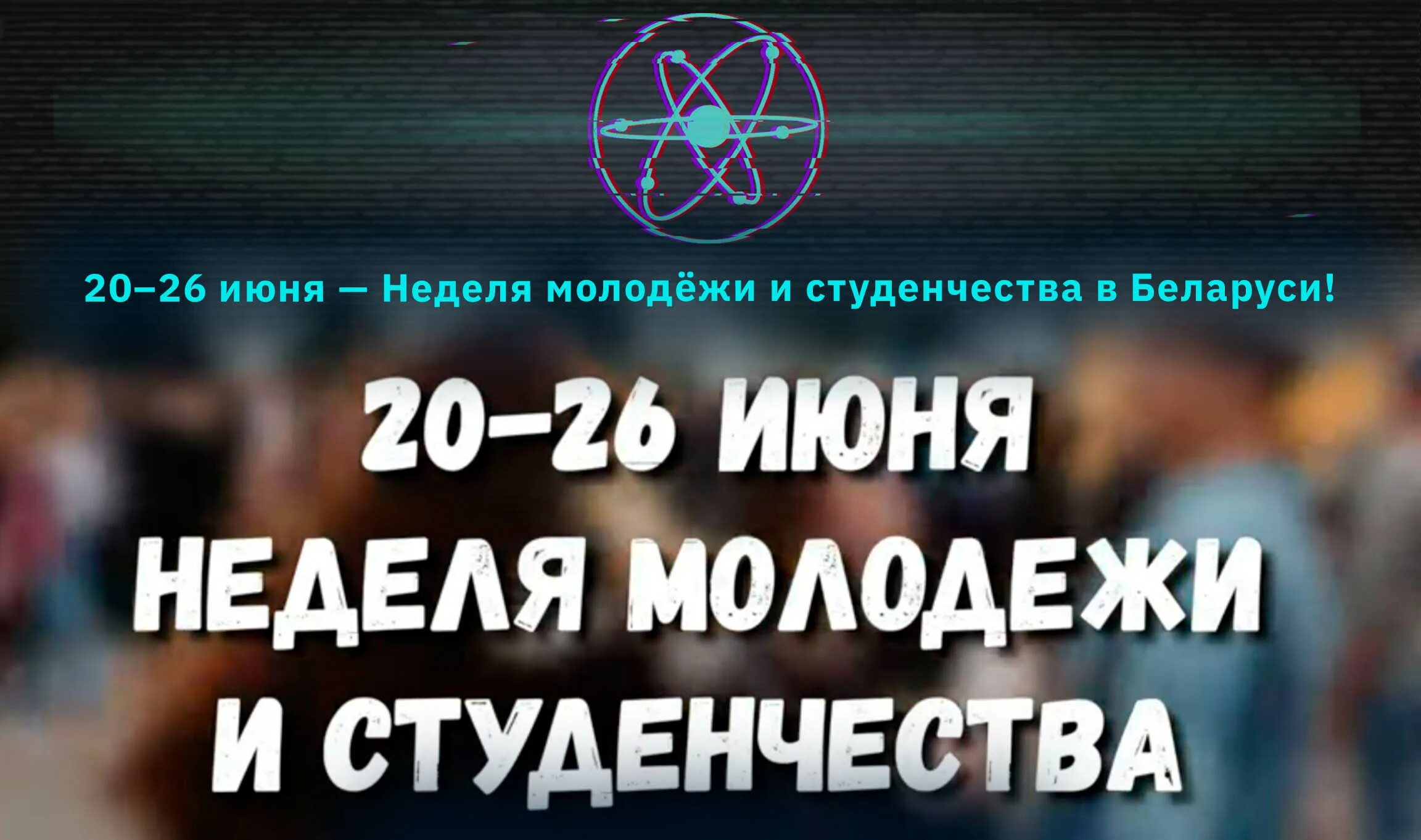 день молодёжи - беларусь. день молодёжи в 2023 картинки. неделя молодежи. праздничный концерт в миассе. неделя обществознания.