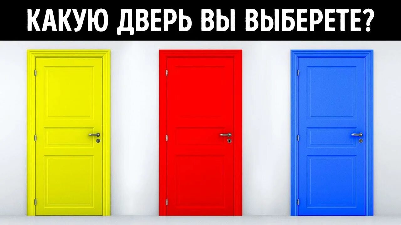 Какая ты дверь. Три двери. три двери выбор. выбор двери. какую дверь вы выбираете.