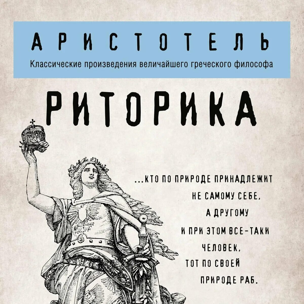Читать книгу риторика. Трактат риторика аристотеля. книга риторика (аристотель). аристотель &quot;политика риторика&quot;. аристотель &quot;поэтика. риторика&quot;.