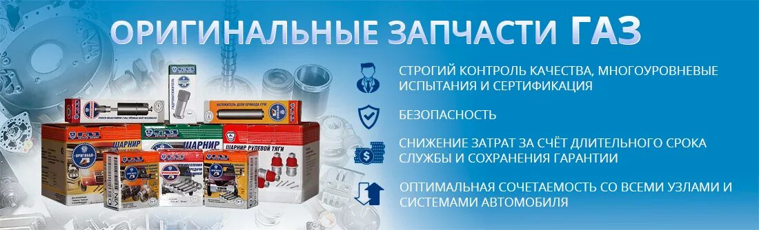 Запчасти газ упаковка. Оригинальные запчасти газ. Автозапчасти газ. Оригинальные запчасти газ. At запчасти официальный сайт.