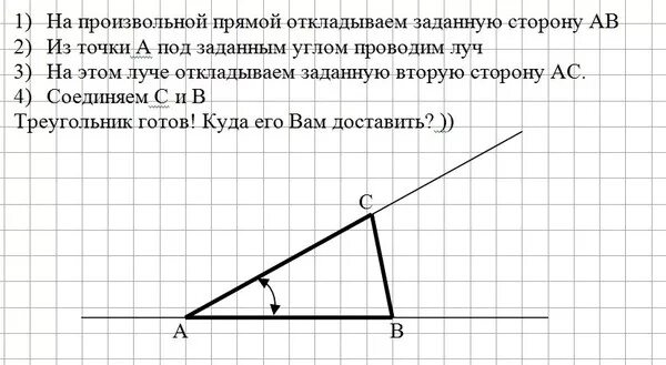 Построение треугольника по стороне и 2 углам. 2. Построение треугольника по двум сторонам и углу между ними.. Треугольник по 2м сторонам и углу между ними. Построить треугольник по 2 сторонам и углу между ними. 1. Построить треугольник по двум сторонам и углу между ними..
