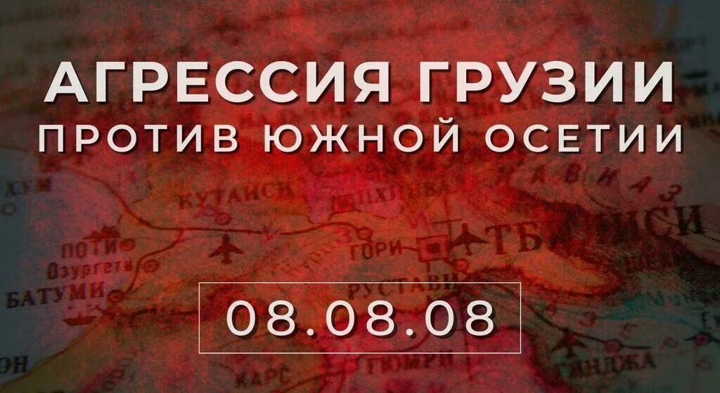 Южная Осетия 08.08.2008. 2008 г грузия