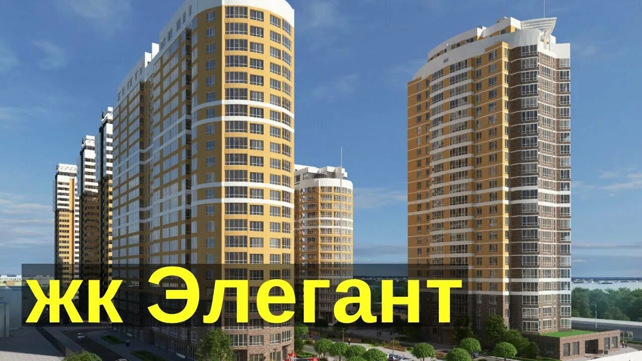 Элегант видео. Жк элегант пентхаус. жк элегант 7 литер. жк юг строй империал. жк элегант краснодар.