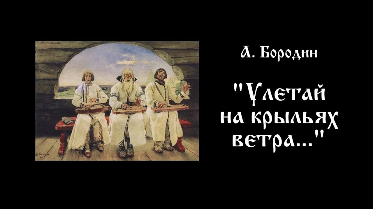 Русская рать на крыльях ветра. Бородин Улетай на крыльях ветра. Хор невольниц Улетай на крыльях ветра.