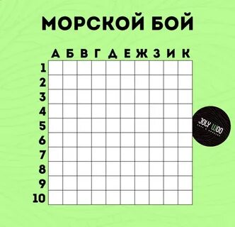 Поле морского боя 10 на 10