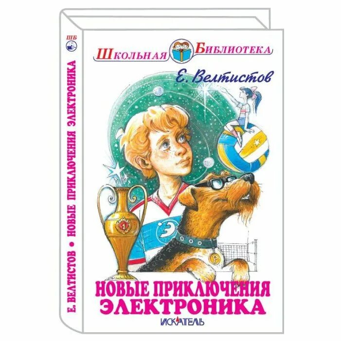 Велтистов е.с. "Школьная библиотека. Новые приключения электроника". Велтистов приключения электроника книга. Рассказ новые приключения