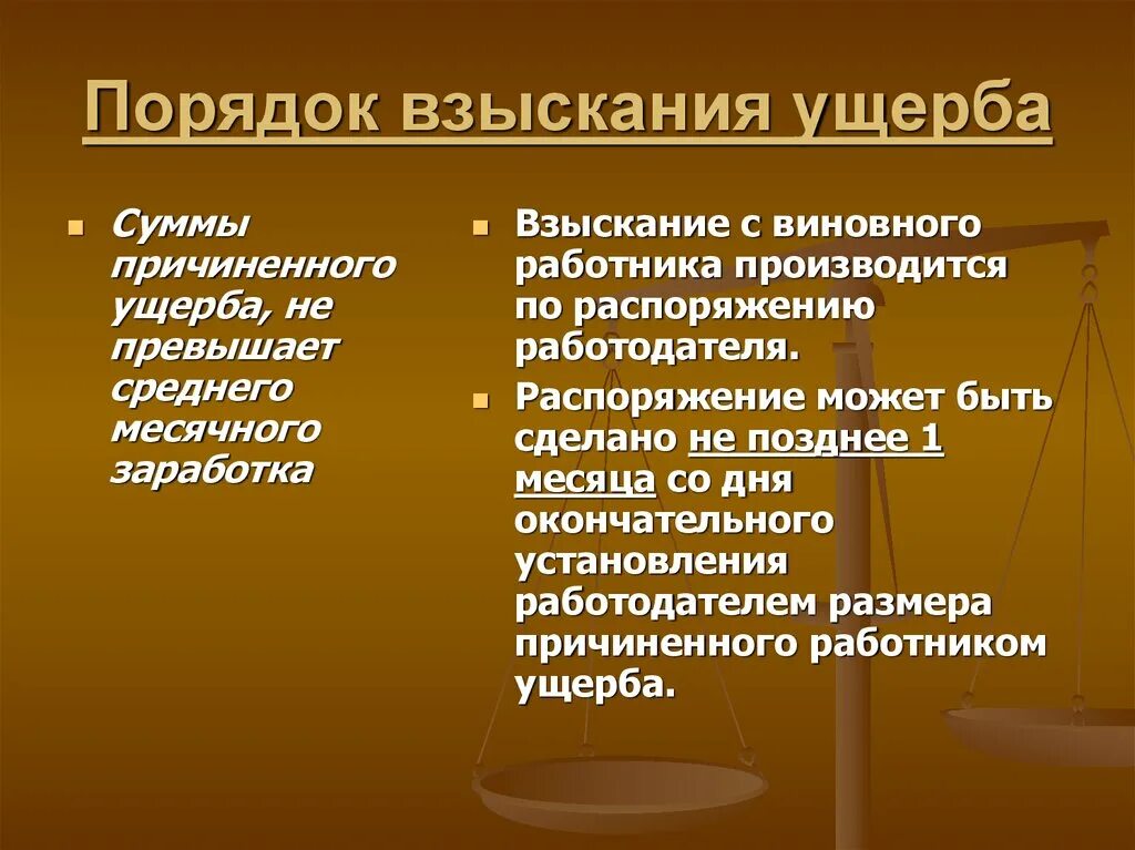 Возмещение работодателем вреда причиненного работнику. Порядок взясканияущерба. Порядок взыскания ущерба. Порядок возмещения материального ущерба. Порядок взыскания ущерба с работника.