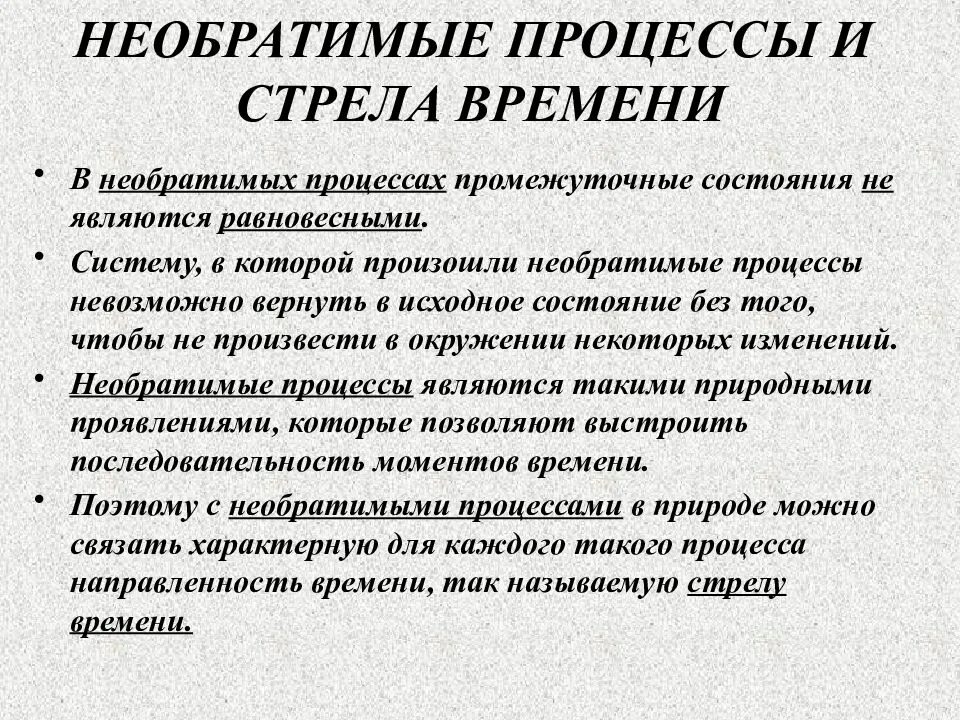 Стрела времени. Необратимый процесс. Необратимость процессов в природе примеры. Необратимые процессы в природе. Примеры необратимых процессов.