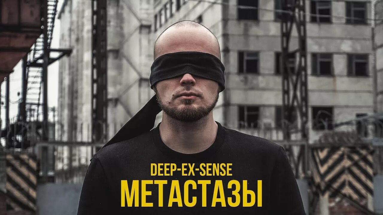 Метастазы Deep-ex-sense. Мерч Deep ex sense. Дип экс Энс. Deep ex sense альбомы.