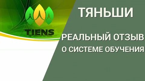 Tiens group отзывы