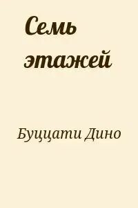 Скажи семь