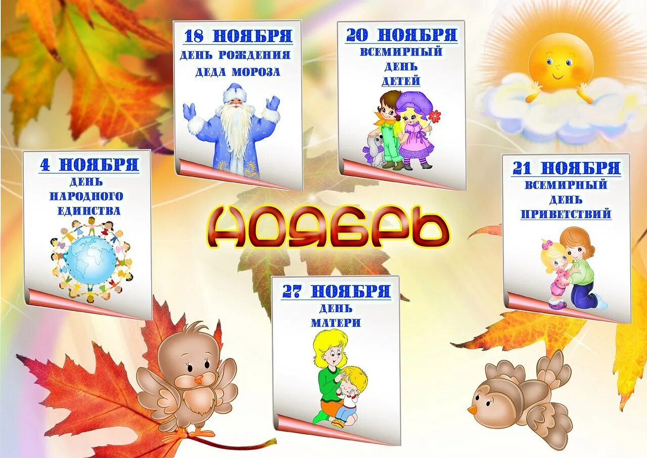 Ноябрь месяц праздники