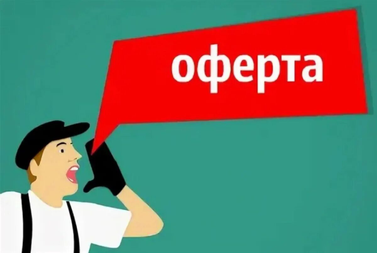 Оферта. Оферта это. Оферта картинки. Договор оферты. Свободная оферта.