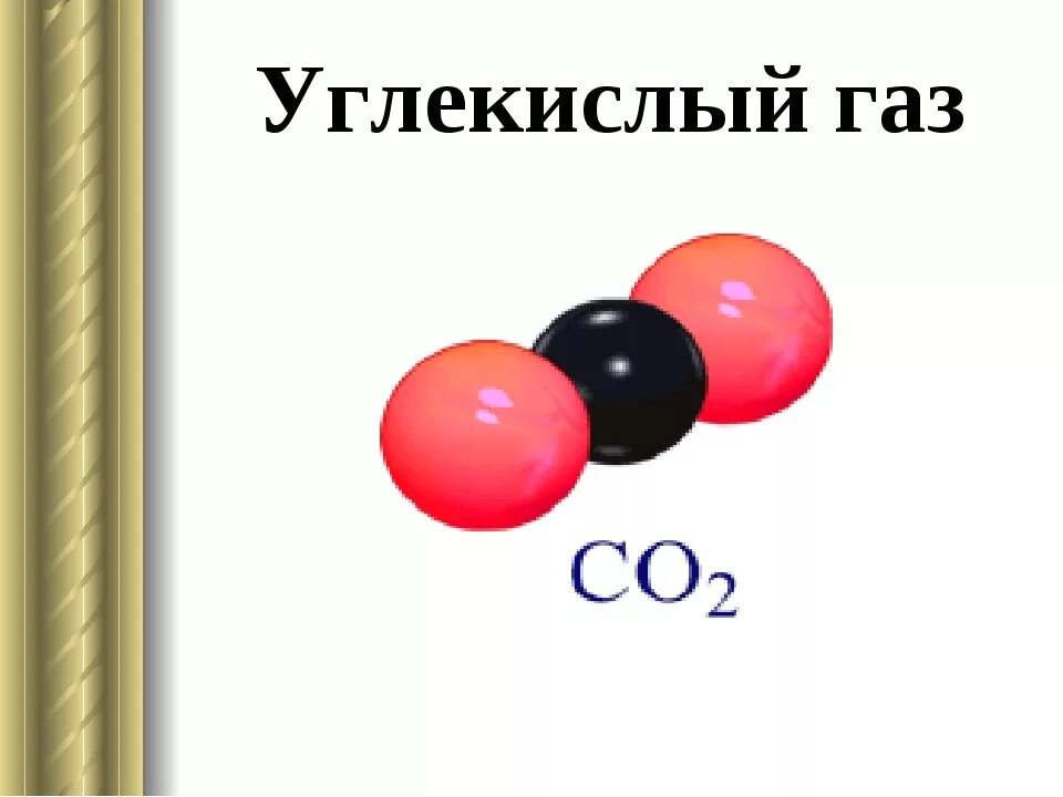 Углекислота углерода. Химическая формула диоксида углерода. Углекислый ГАЗ* со2 молекула. Молекула углекислого газа формула. Двуокись углерода.