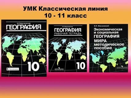 Учебник по географии максаковский 11
