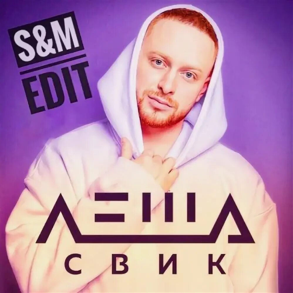 Свик проджект. Леша свик. слава свик. леша свик постер. лёша свик я буду помнить.