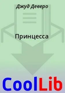 Джуд деверо ошибка