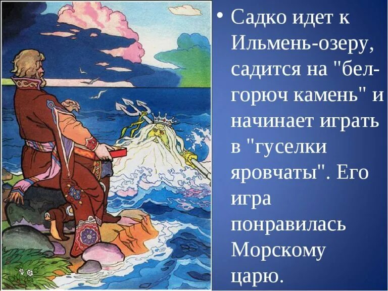 Создание былины садко. Садко краткое содержание. садко на ильмене. садко игра. автор былины садко.