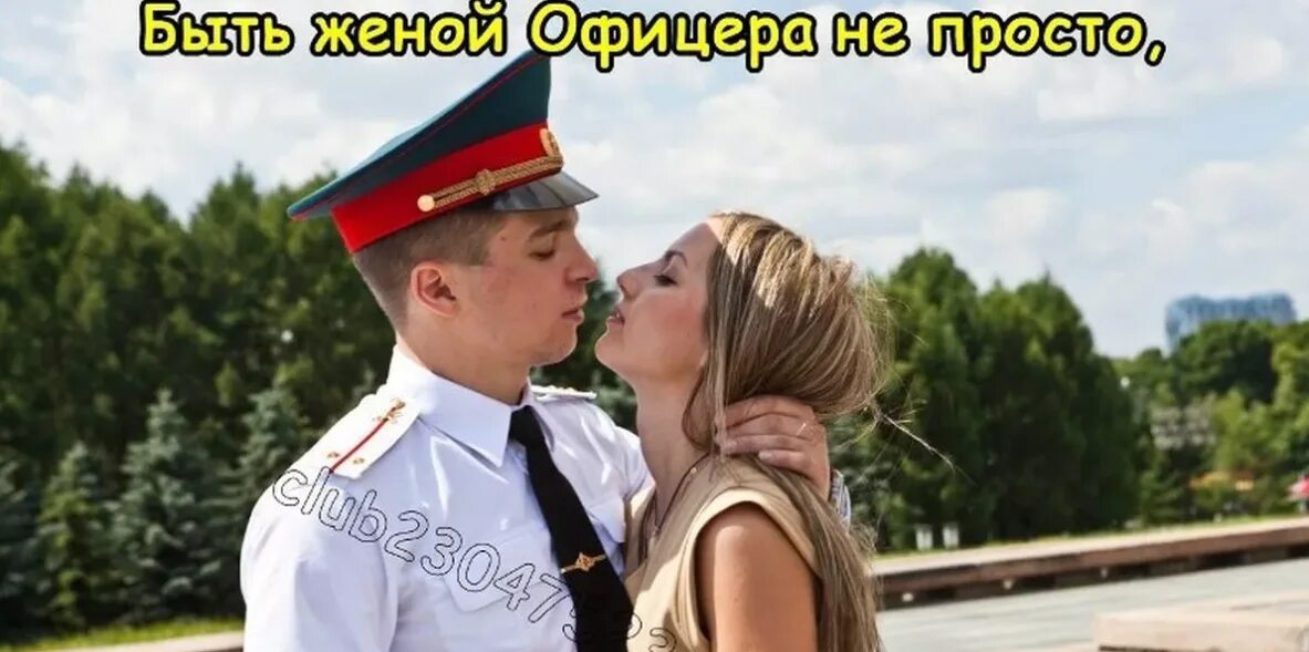 Быть женой офицера