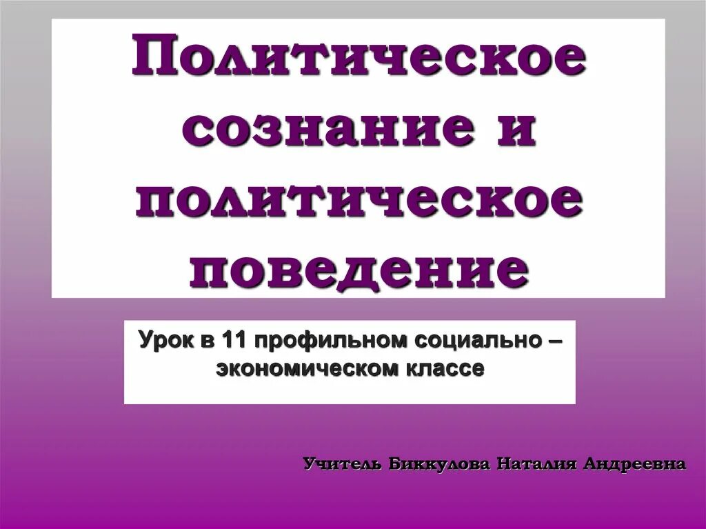 Политическое поведение. Презентация политическое поведение урока 11 класс. Урок политическое сознание 11 класс. Урок политическое поведение 11 класс.