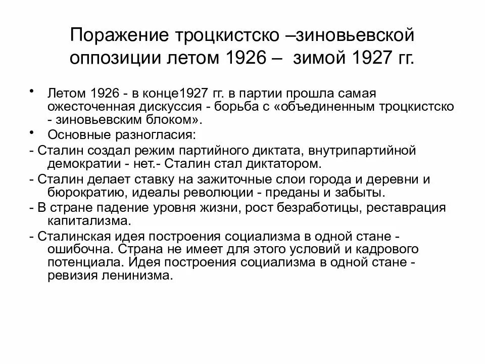 Борьба с объединенным троцкистско зиновьевским блоком. «Троцкистско-Зиновьевским блоком». Борьба с «объединенным троцкистско-Зиновьевским блоком» ￼ 1926-1927 гг... Процесс против троцкистско-Зиновьевского блока.