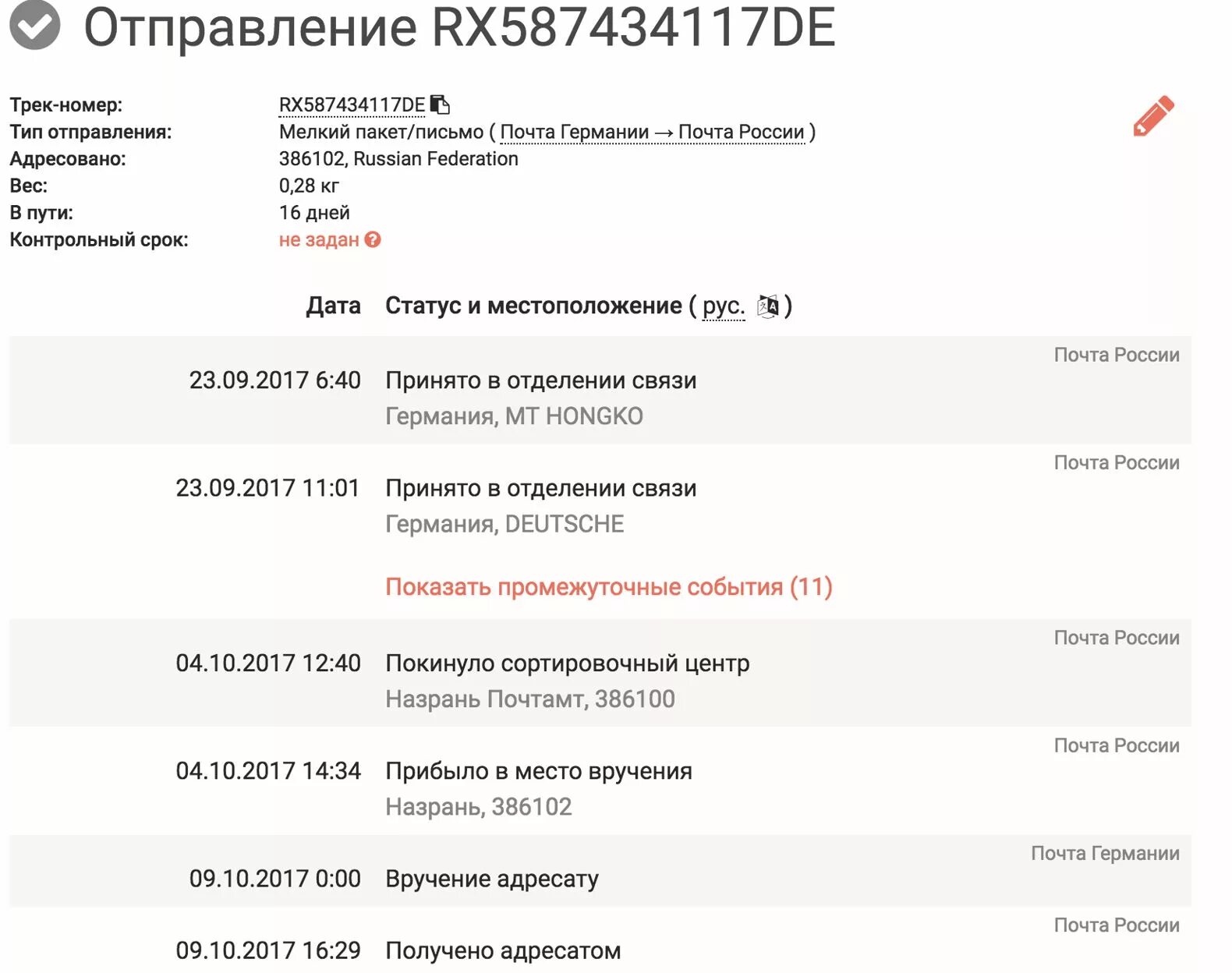 Отслеживание посылок из германии по трек номеру. Трек номер посылки в Китай. Что такое трек номер посылки. Трек номер посылки из России в Китай. Трек номер почта.