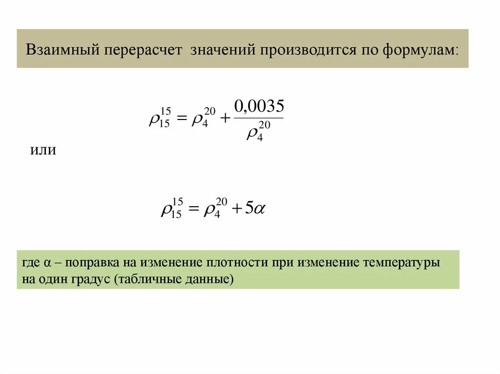 Пересчитайте значение