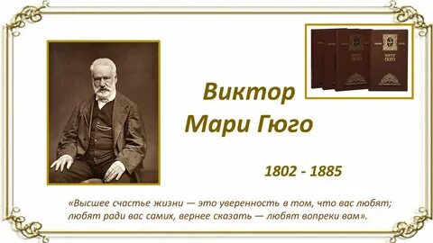 Французский писатель гюго сказал на свете
